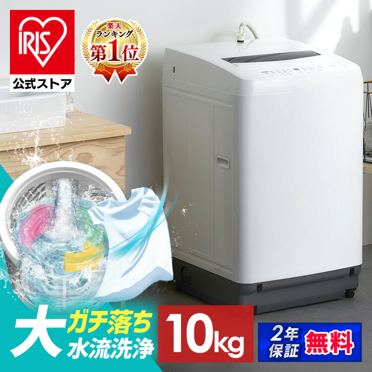 楽天市場】10kg 洗濯機（奥行（cm）60 ～ 69.9）（生活家電｜家電）の通販