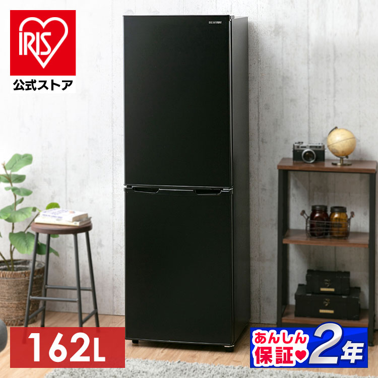 楽天市場】【公式】冷蔵庫 2ドア 一人暮らし 162L IRSE-16A 送料無料