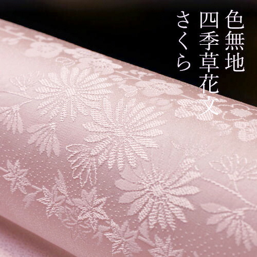 楽天市場】色無地 紋意匠 絵羽柄 四季草花文 さくら色【反物1反・胴裏1