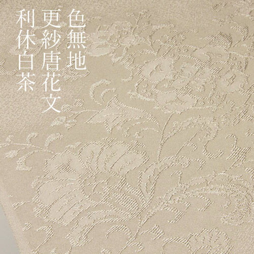 楽天市場】色無地 紋意匠 絵羽柄 更紗唐花文 利休白茶【反物1反・胴裏1