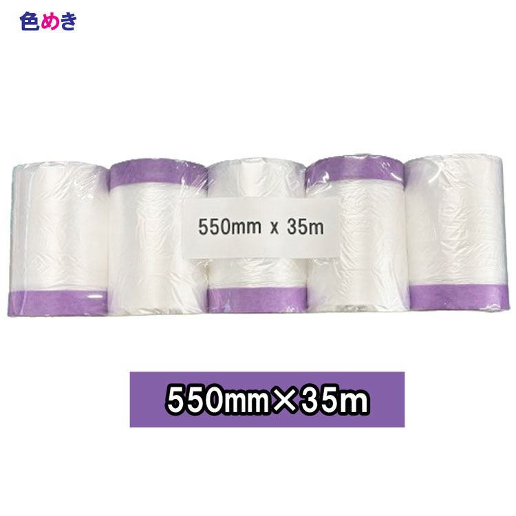 楽天市場】正宗ポリマスカー 【 550mm × 35m 】【 1パック5巻 】テープ