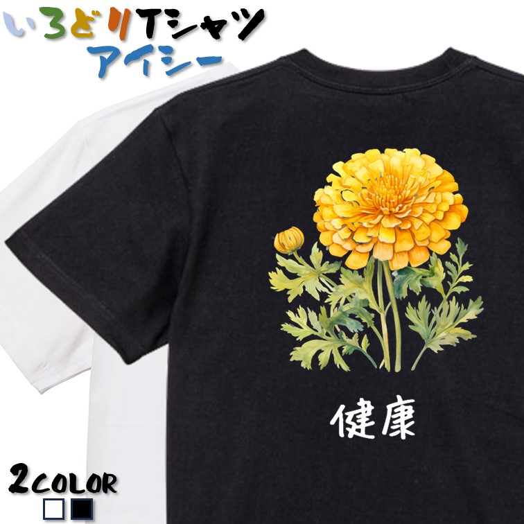 楽天市場】【長袖・ドライ有】花言葉系Tシャツ【黄色のマリーゴールド