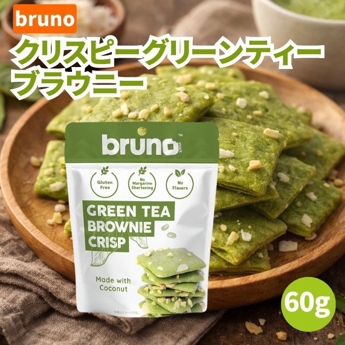 楽天市場】Bruno クリスピーグリーンティーブラウニー 60g 抹茶風味