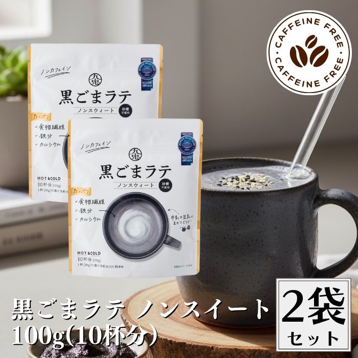 黒ゴマラテ」の人気商品一覧 | 安い商品を通販サイトから探す - 価格.com