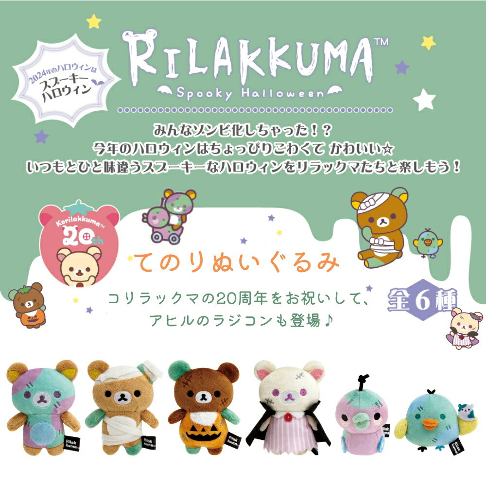 楽天市場】サンエックス リラックマ スプーキーハロウィン てのり