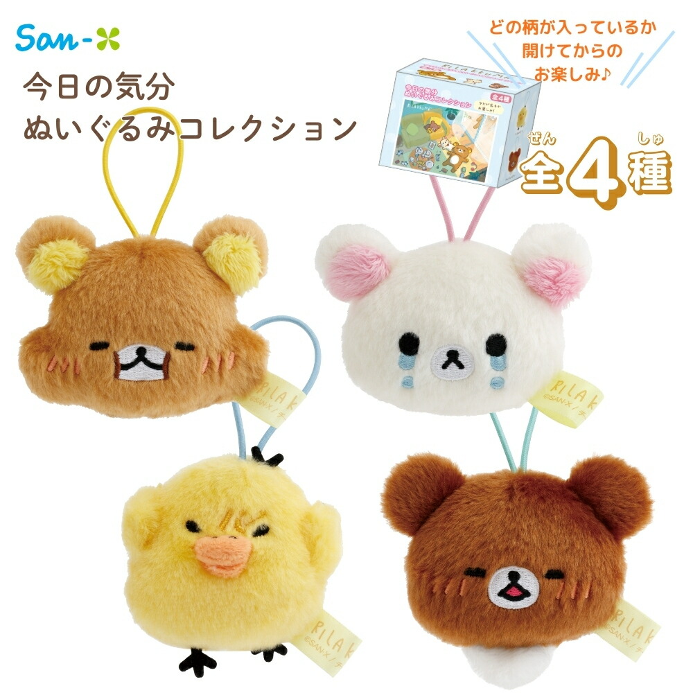 楽天市場】サンエックス あつめてぬいぐるみ コリラックマ 着物