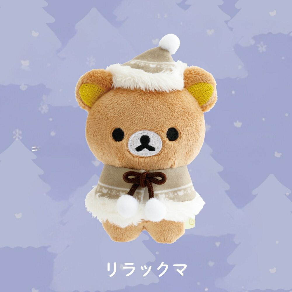 楽天市場】サンエックス リラックマ Honey Forest Christmas てのり