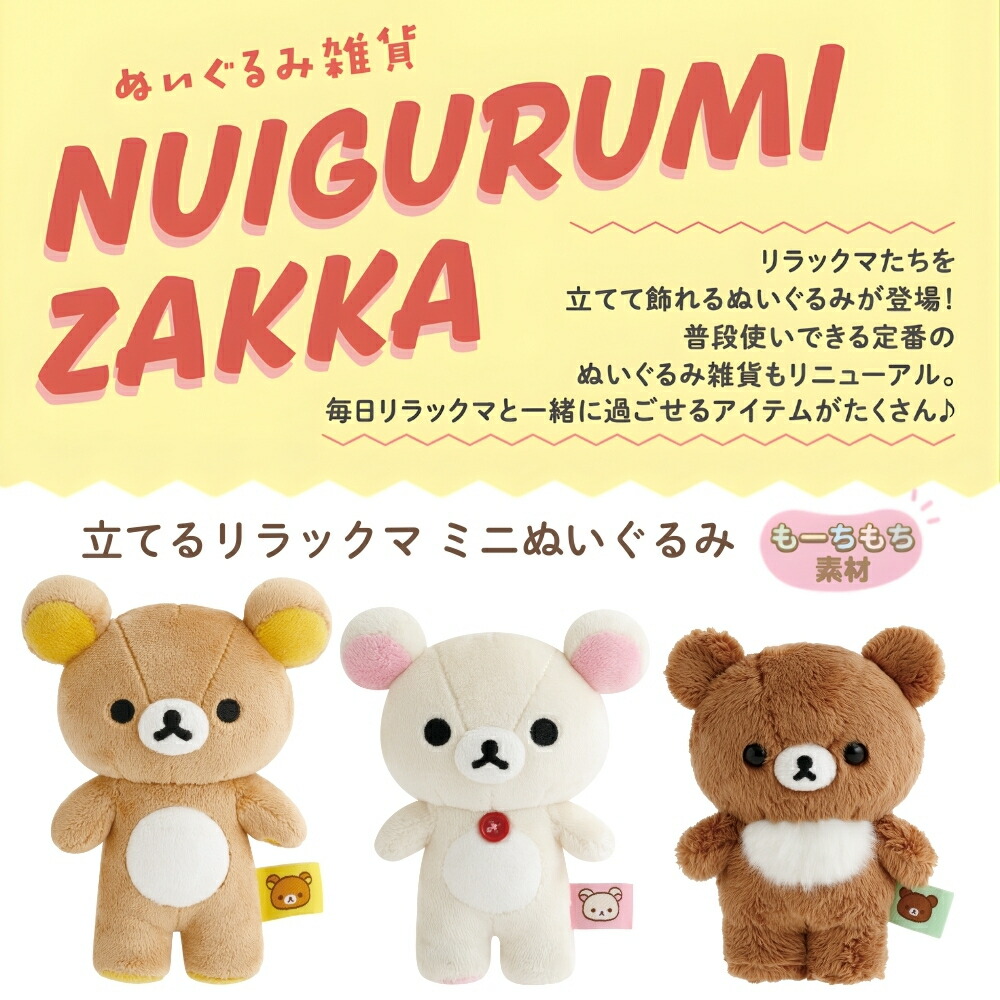 楽天市場】サンエックス リラックマ 立てる ミニぬいぐるみ ぬいぐるみ