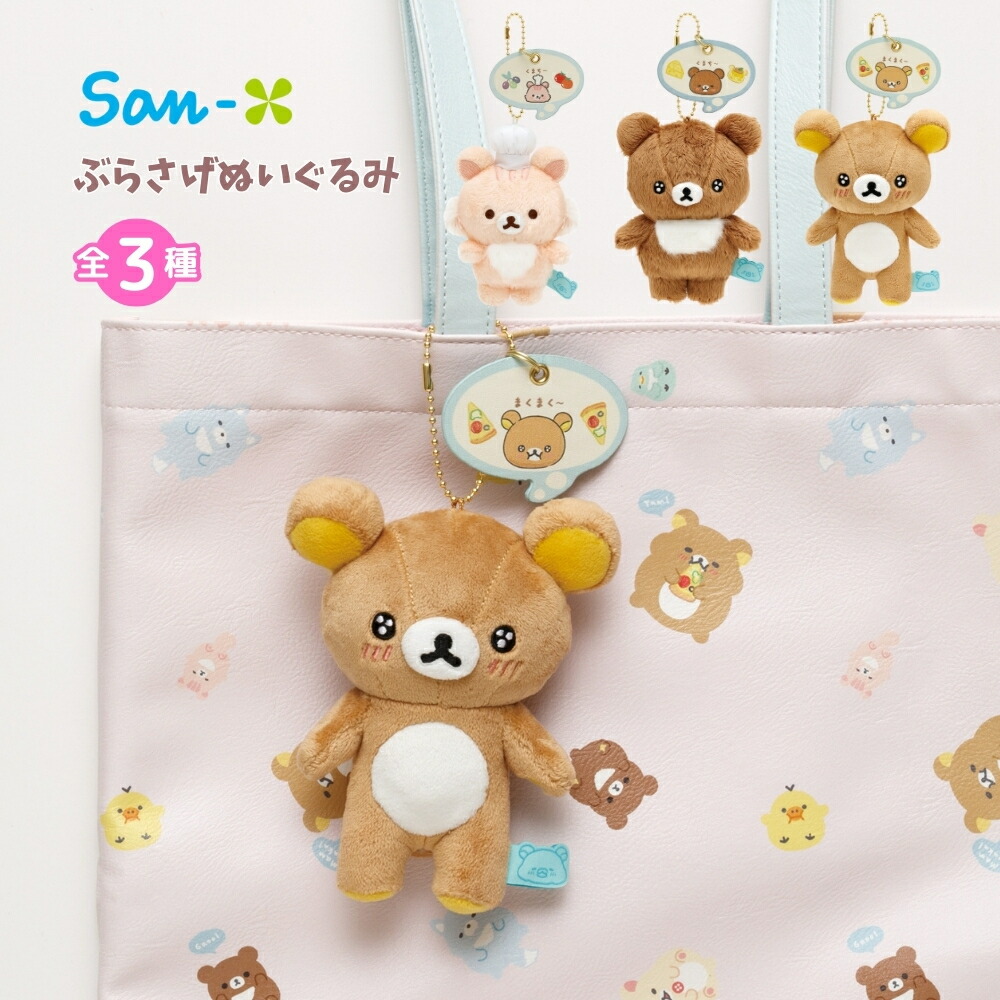 楽天市場】サンエックス リラックマ みんなでまんぷくまくまく