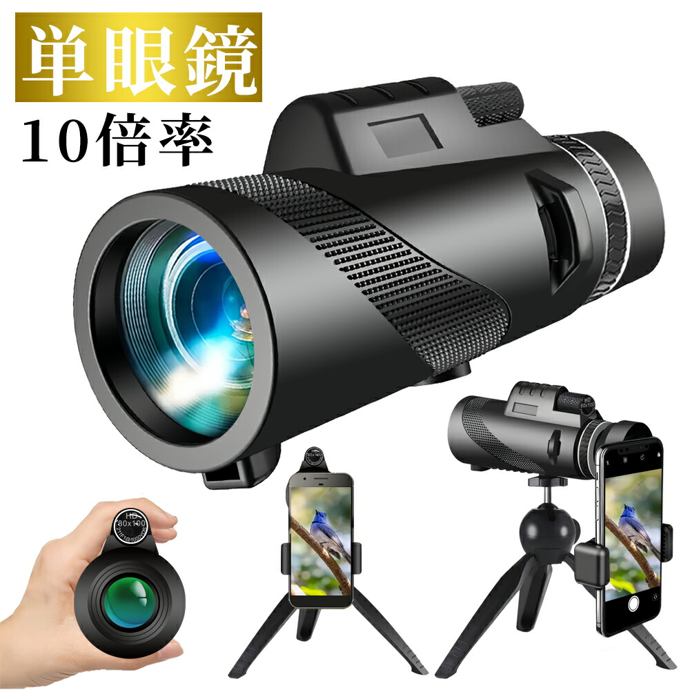 楽天市場】望遠鏡 100倍（単眼鏡｜カメラ・ビデオカメラ・光学機器