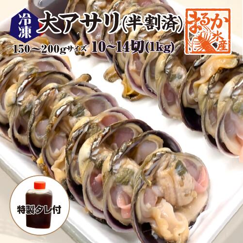 楽天市場】冷凍 大アサリ 半割済 タレ付 150/200gサイズ 5～7個（10