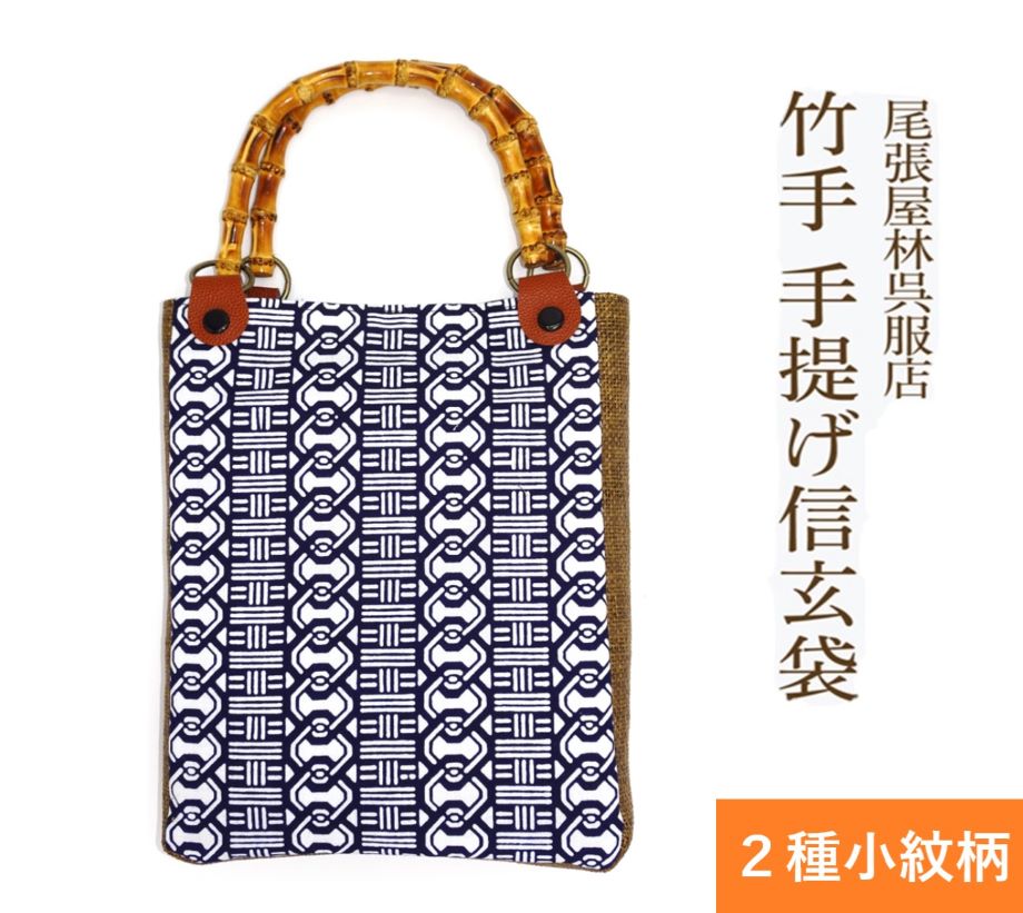 楽天市場】竹手 バンブー手提げ袋 紳士用巾着 着物 お祭り用品 信玄袋