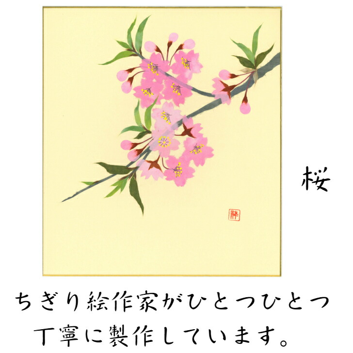 楽天市場】【送料無料】 完成品 ちぎり絵 色紙 桜 石川紙業 ちぎり絵