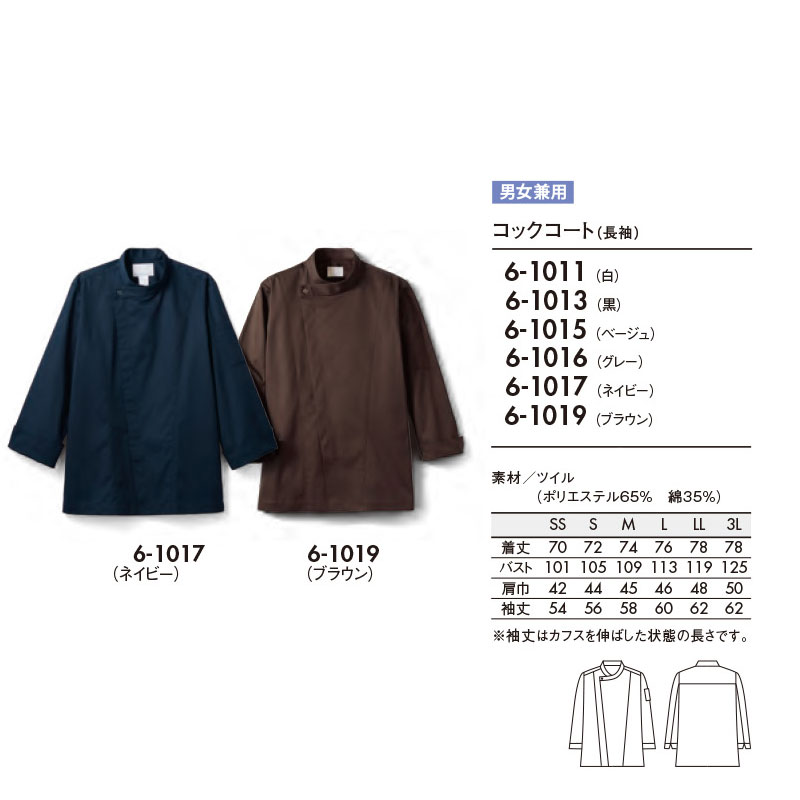 楽天市場】飲食店ユニフォーム コックコート 長袖 [男女兼用] 6-1011 6