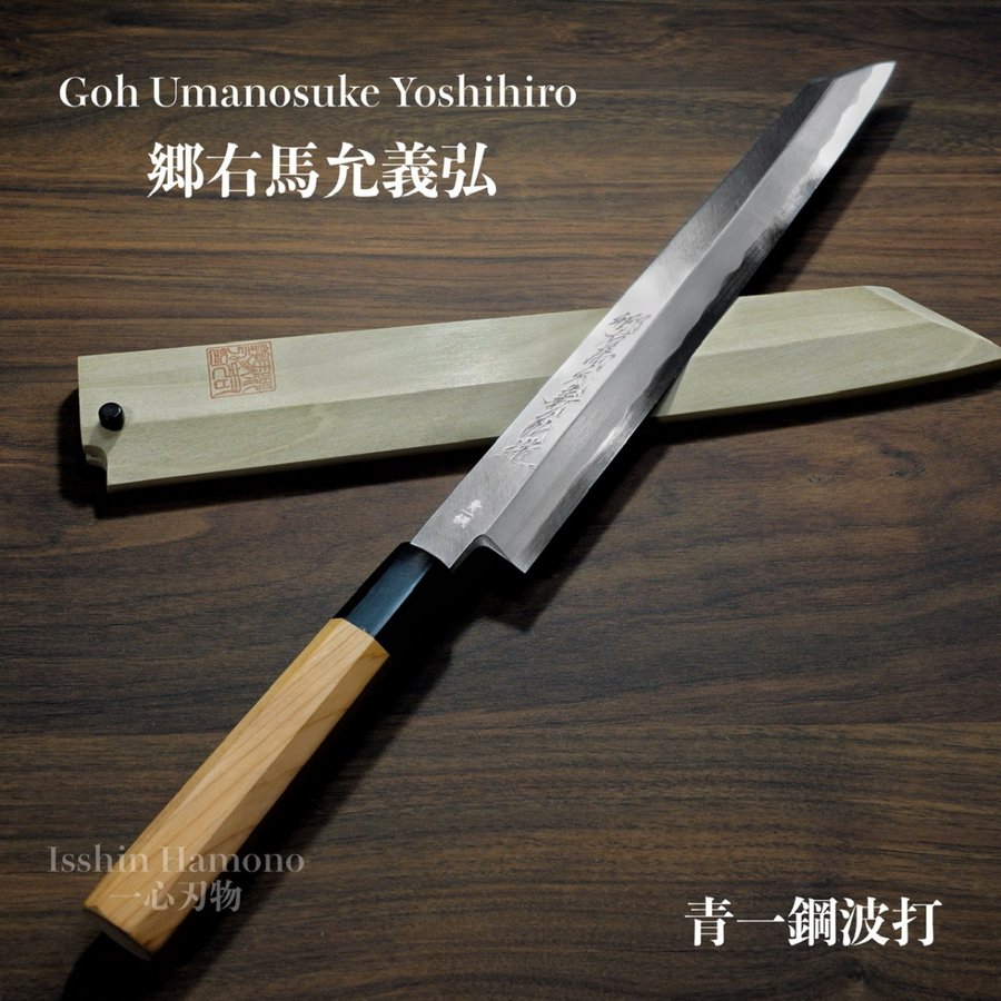 楽天市場】【楽天1位】包丁 切付柳刃 正夫 270mm 郷右馬允義弘 青紙1号