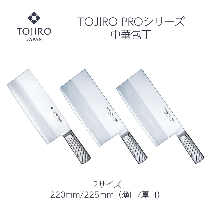 楽天市場】【燕三条製 楽天1位】包丁 TOJIRO PRO 中華包丁 220mm/225mm