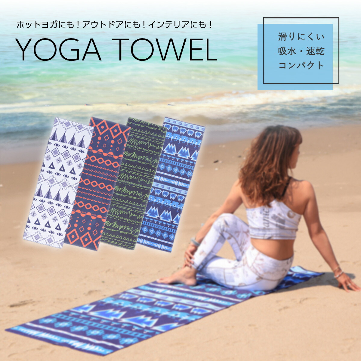 楽天市場】ヨガタオル ビーチタオル 大判 180cm 砂がつきにくい