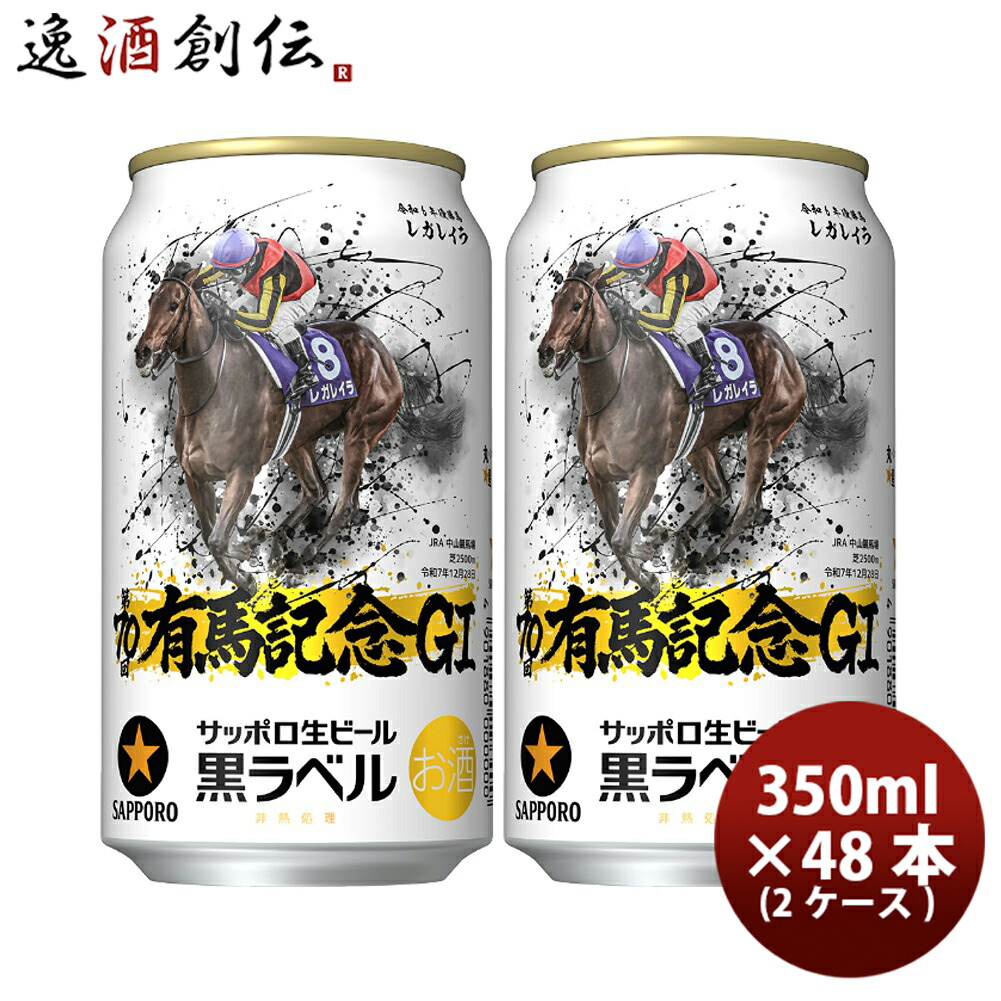 サッポロ黒ラベル 350ml×48本」の人気商品一覧 | 安い商品を通販サイト