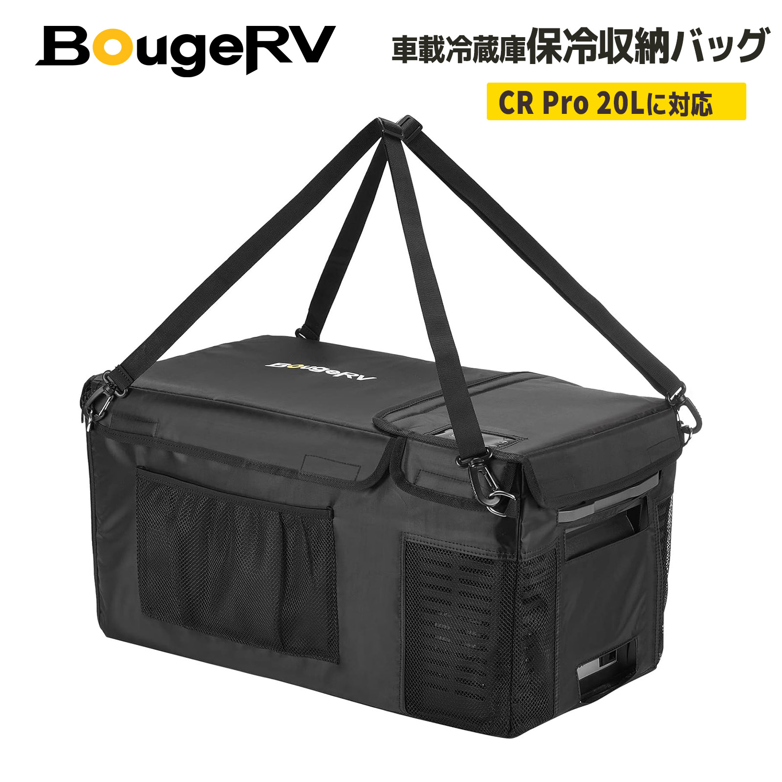 楽天市場】BougeRV 車載冷蔵庫バッグ CR Pro 20/25/29L 専用 収納
