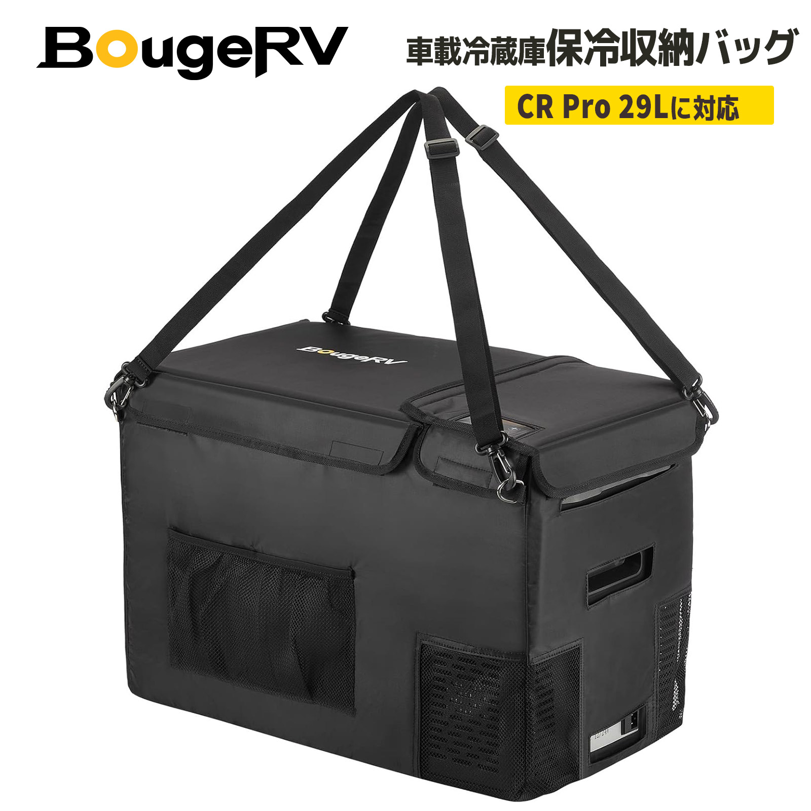 楽天市場】BougeRV 車載冷蔵庫バッグ CR Pro 20/25/29L 専用 収納
