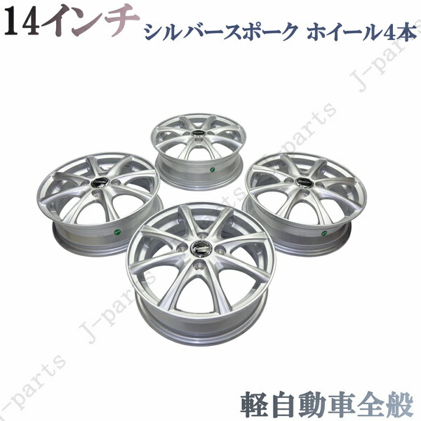 楽天市場】軽自動車 14インチ 新品 アルミホイール シルバースポーク 4