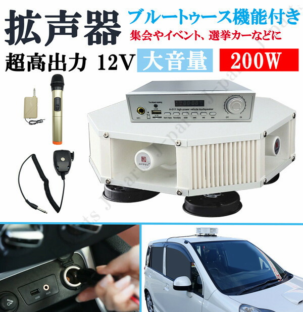楽天市場】超高出力 12V 200W ブルートゥース機能付き 4スピーカー