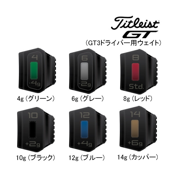 楽天市場】◇新作 タイトリスト GT3ドライバー用 純正ウェイト
