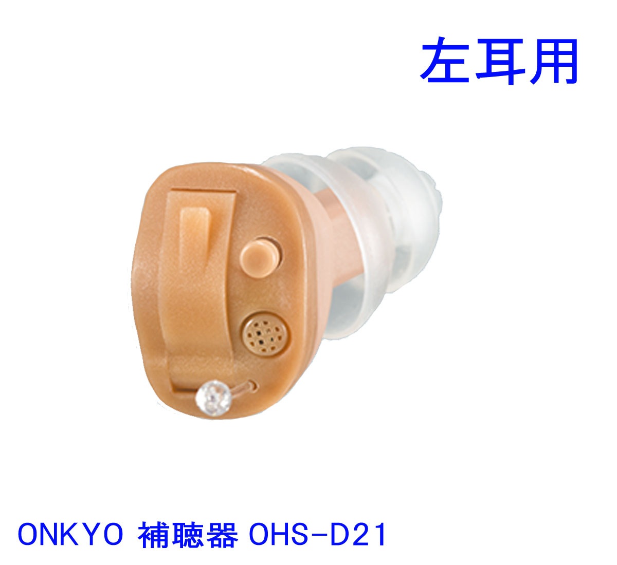 オンキョー 耳あな型補聴器 OHS-D21 (補聴器) 価格比較 - 価格.com