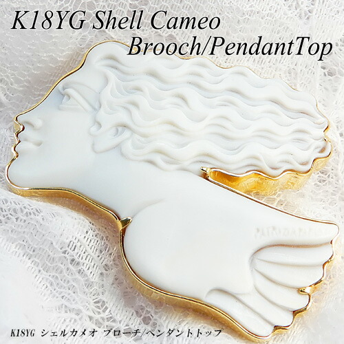 シェル カメオ ブローチ」の人気商品一覧 | 安い商品を通販サイトから