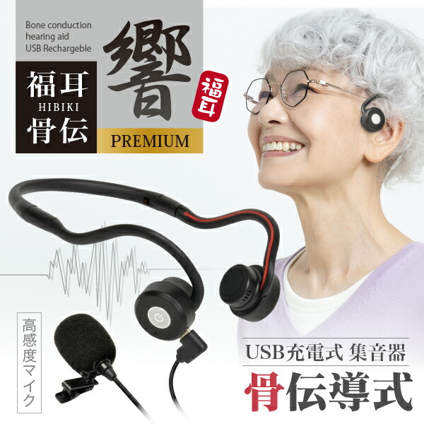 楽天市場】骨伝導 集音器 福耳骨伝 響 -PREMIUM- USB充電式 Type-C端子