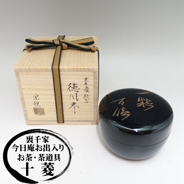 中村 宗悦】淡々斎好 茶道具 苫屋棗 ② 中村 宗悦】淡々斎好 茶道具