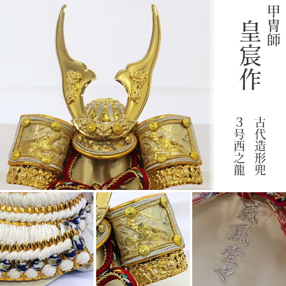 楽天市場】【五月人形 兜収納飾り 皇宸 3号茜之龍兜 黒塗収納台 KS