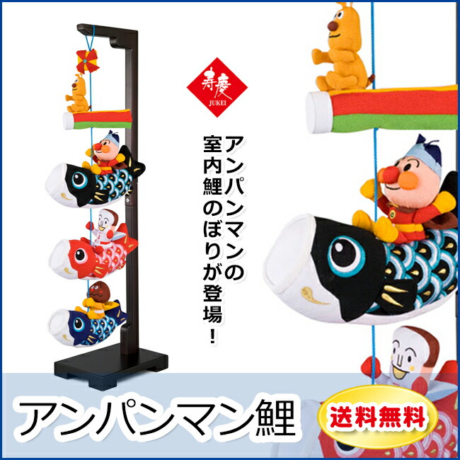 楽天市場】室内用 こいのぼりアンパンマン 90cm 室内 マンション 卓上