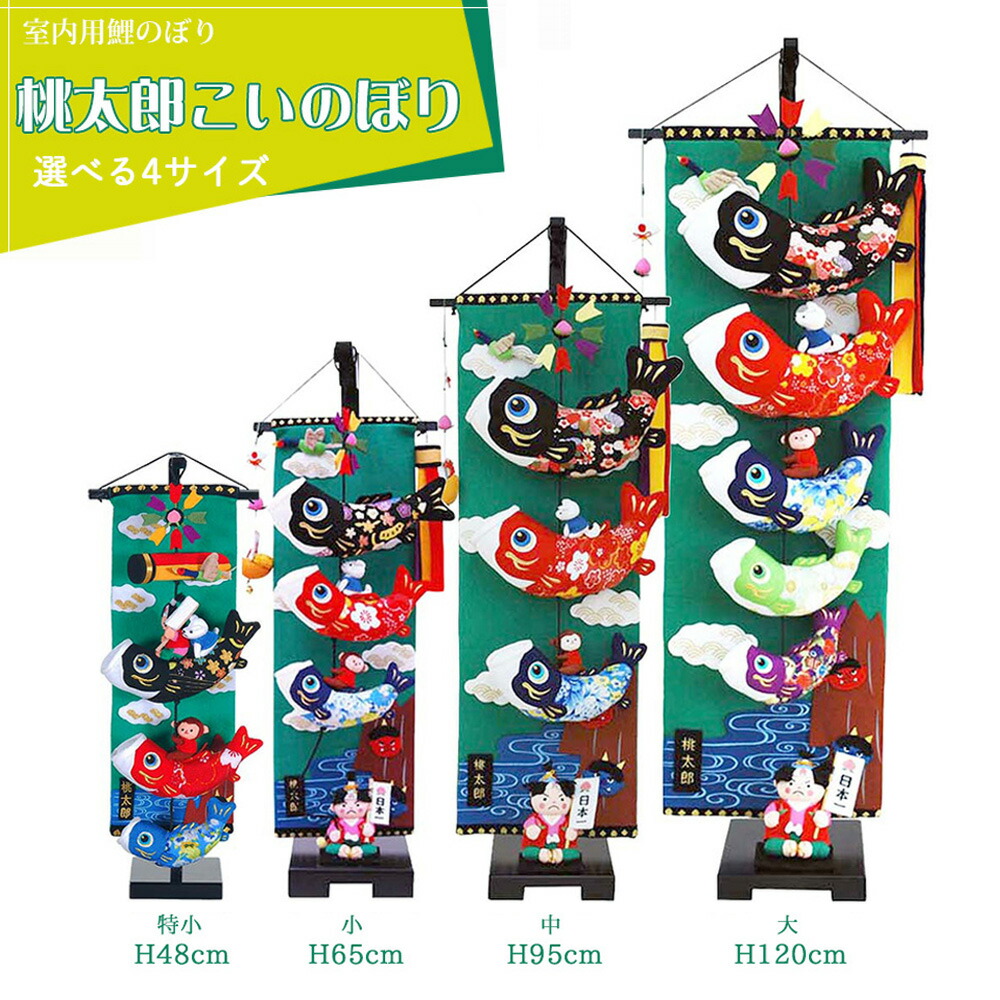 楽天市場】【25日P最大8倍！限定クーポン有】 室内用こいのぼり 桃太郎