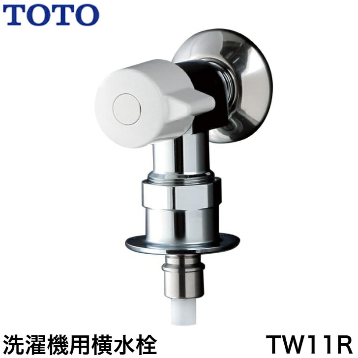 TOTO 洗濯機用横水栓(ホース接続形、緊急止水) TW11R (水栓金具) 価格