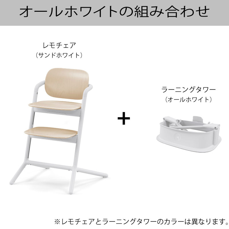 楽天市場】cybex サイベックス レモチェア ラーニングタワー セット