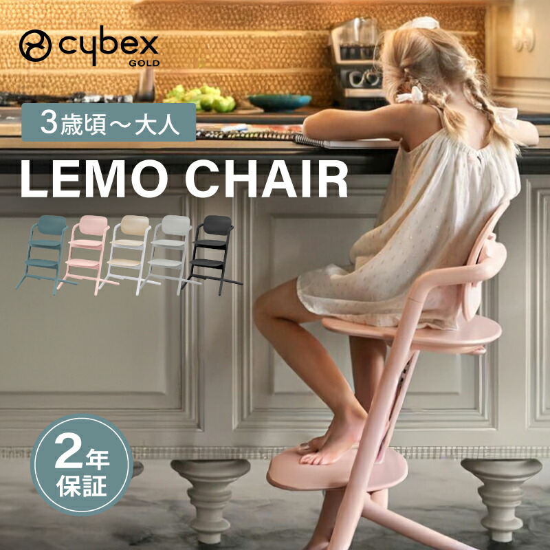 楽天市場】cybex サイベックス レモチェア ベビーチェア : GISE（ジセ）
