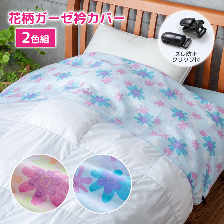 楽天市場】花柄ガーゼ衿カバー2色組 掛布団カバー 掛け布団 襟カバー