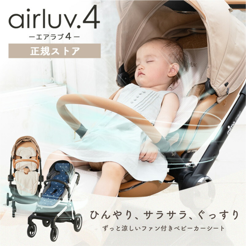 楽天市場】【正規ストア】 エアラブ4 ベビーカーシート