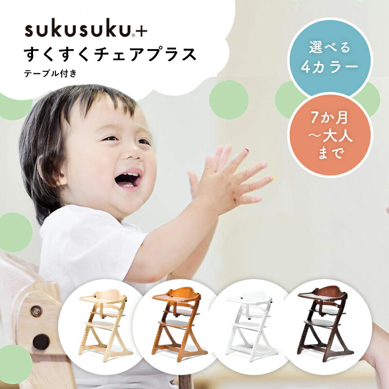 楽天市場】すくすくチェア プラス テーブル付 大和屋 ベビーチェア