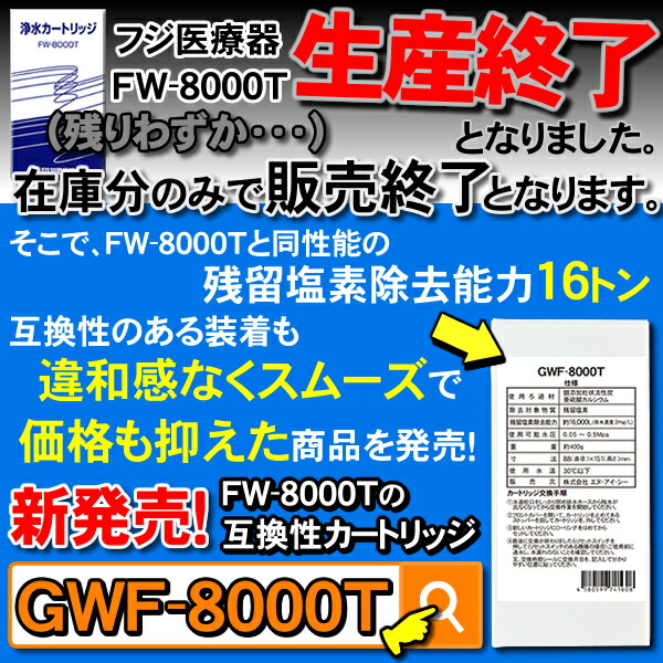 楽天市場】FW-8000T フジ医療器 浄水器カートリッジ フィルター 純正品