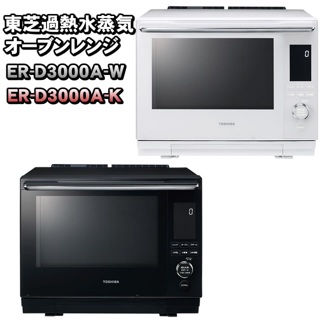 楽天市場】東芝 過熱水蒸気オーブンレンジ ER-D3000A グランホワイト(W