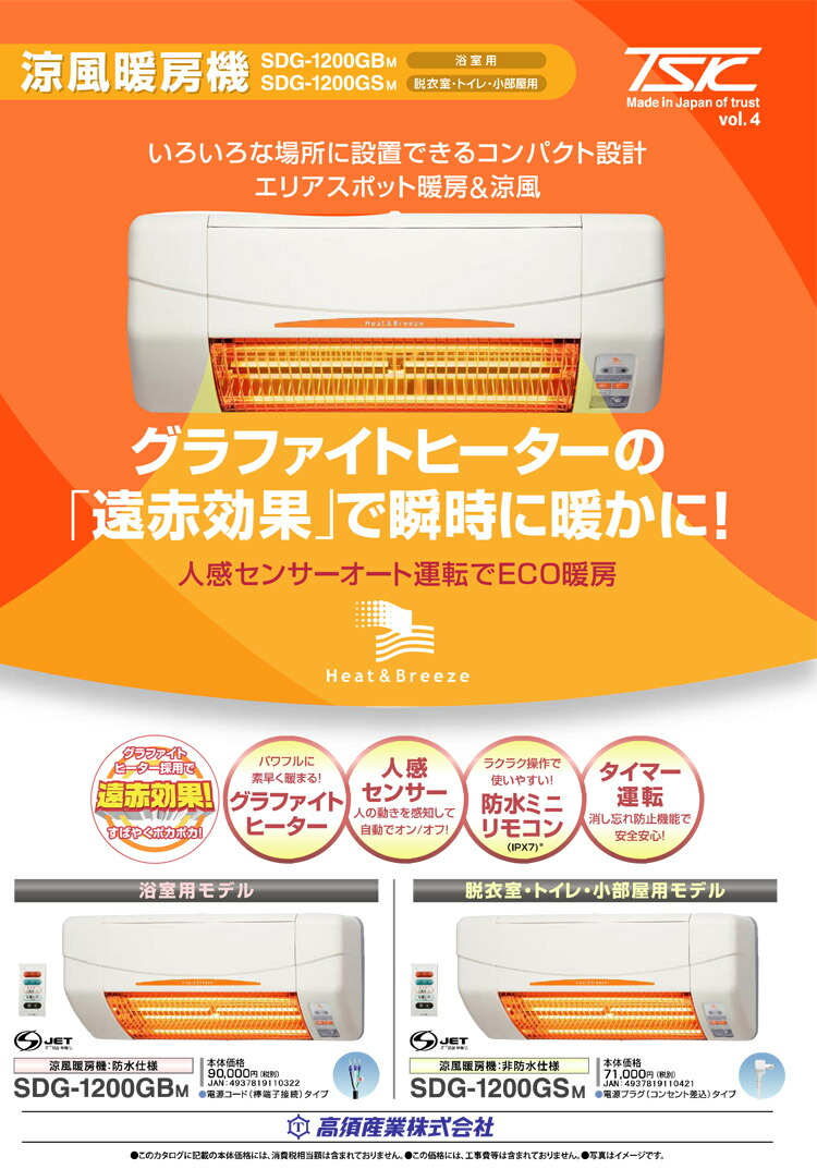 楽天市場】【あす楽】 SDG-1200GBM 高須産業（TSK） 浴室用 涼風暖房機