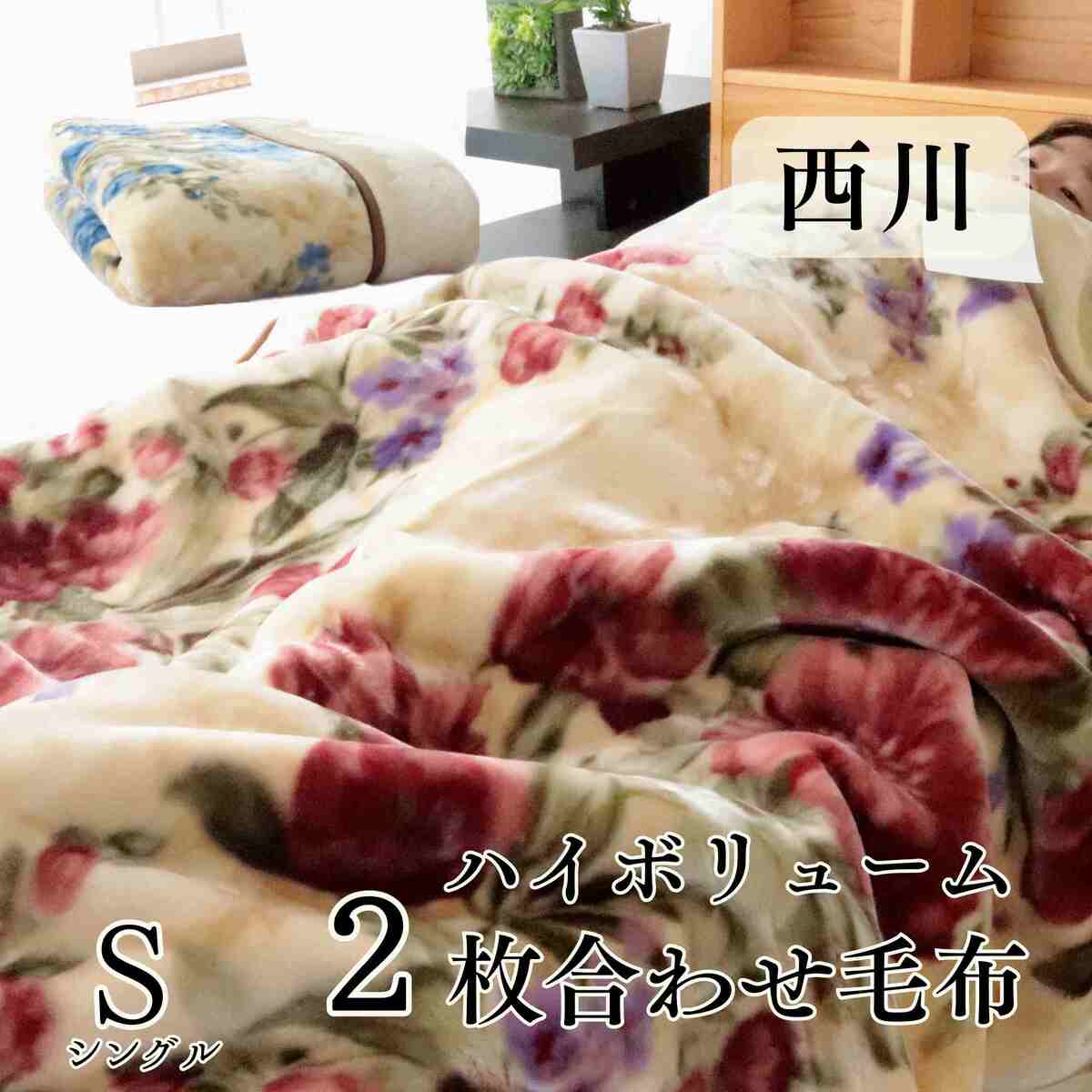 楽天市場】寝具【☆新生活応援クーポン配布中☆】毛布 西川 花柄2