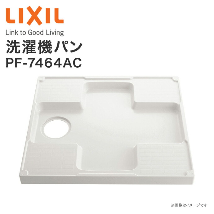 楽天市場】リクシル LIXIL 洗濯機パン PF-7464AC 740×640mm 排水