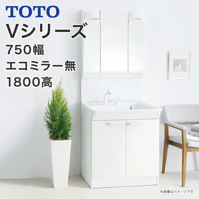 楽天市場】TOTO 洗面台 Vシリーズ 幅750mm 三面鏡 2枚扉タイプ