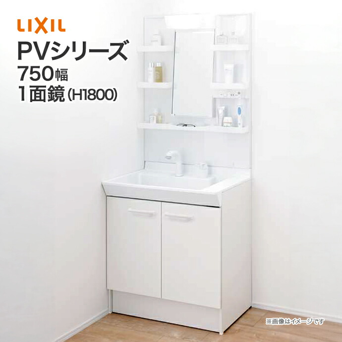 楽天市場】LIXIL リクシル 洗面台 PV 750mm幅 1面鏡 LED照明 PV2N-75