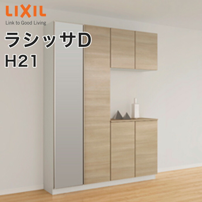 楽天市場】LIXIL リクシル 玄関収納 ラシッサD コの字2型 H21 ミラー