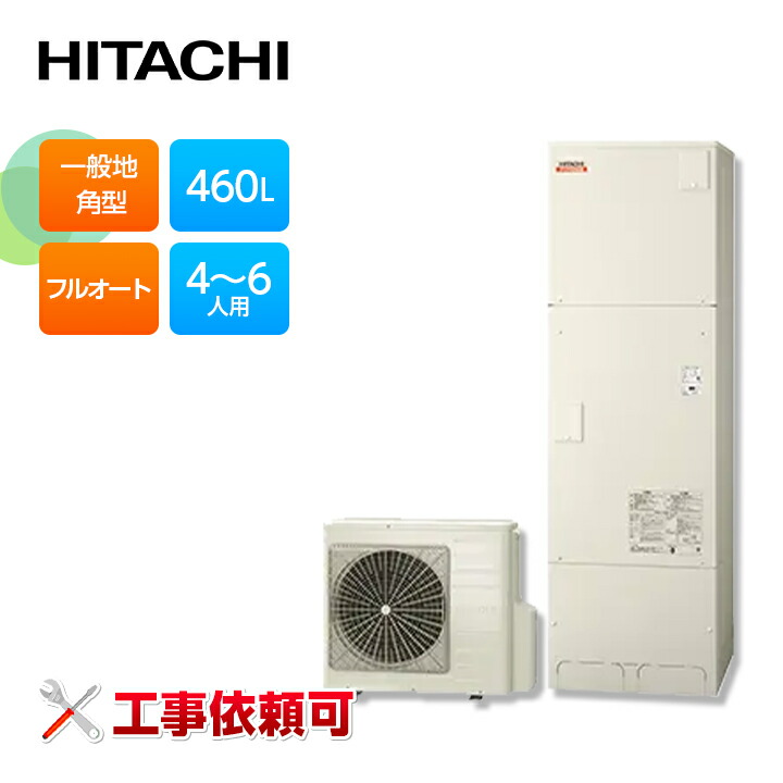 楽天市場】日立 エコキュート BHP-F46XD 一般地仕様 角型 460L ［水道