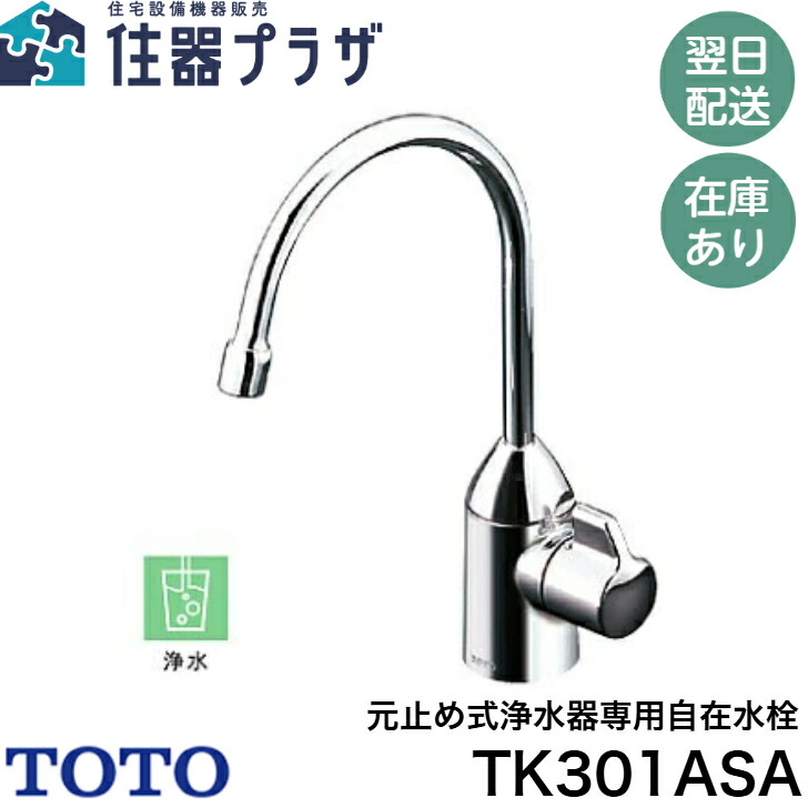 楽天市場】◇【平日12時まで当日出荷】≪TOTO TK301ASA≫ 元止め式浄水